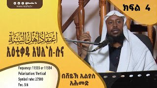 ኢእቲቃዱ አህሊ`ስ‐ሱና 04 || በሸይኽ ኢልያስ አሕመድ