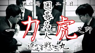 【対局中継】芝野虎丸名人ー一力遼棋聖【第49期囲碁名人戦第6局2日目】