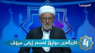 هوەیدا - کاریگەری دواڕۆژ لەسەر ژیانی مرۆڤ