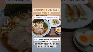 仙台へ車で移動中の那須高原SAで食べた白河ラーメンの店「らーめん白河の郷」。サービスエリアのラーメンにしては思いの外美味かった！#ラーメン #白河ラーメン #白河の郷 #那須高原サービスエリア