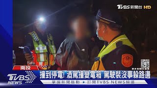 撞到停電! 酒駕撞變電箱 駕駛裝沒事躲路邊 ｜TVBS新聞