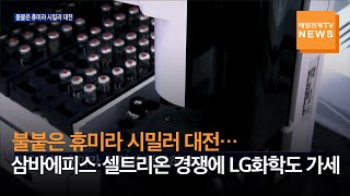 [매일경제TV 뉴스] 불붙은 휴미라 시밀러 대전…삼바에피스·셀트리온 경쟁에 LG화학도 가세