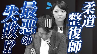 柔道整復師のヤバすぎる失敗談を暴露します。