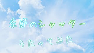 朋「季節のシャッター / Ray」アカペラで歌ってみた