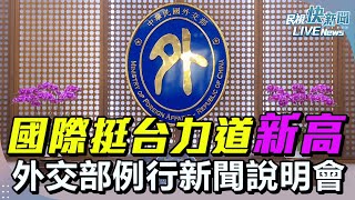 【LIVE】1231 國際挺台力道再創新高！「Taiwan Can Lead」台灣續在全球發光發熱 外交部例行新聞說明會｜民視快新聞｜