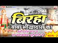 भाग 2 अवधी बिरहा बाबा संत भीखादास baba bheekhadas ka birha singer pagal ajay yadav 2019