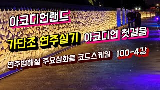 아코디언 첫걸음 ㆍ100-4강 ㆍ가단조 연주실기 ㆍ코드스케일 ㆍ코드아르페지오 ㆍ가단조 구별법 ㆍ은빛바다 010 5472 9106