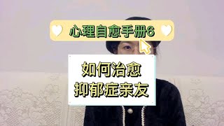 心理自愈手册6：如何治愈抑郁症亲友