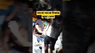 লাখ লাখ টাকার জুয়া খেলা |  #jua#game#taka#dubble#juya khela#satta#nesha#viral #trending#vlogs#funny