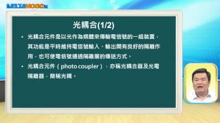 感測器之原理及應用_蘇國嵐_單元六 光電感測器之原理及應用_PART 4：光遮斷器及光耦合