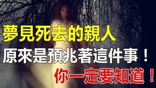 夢見死去的親人「托夢」，原來是預兆著這件事！你一定要知道！