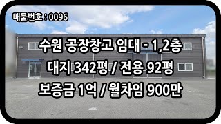 [매물번호 0096] 수원창고임대 1,2층 전용 92평 탑동 2종 근생 창고 렌트카 타일 인테리어 자재 물류 유통 창고 7차로 대로변 창고 수원공장임대