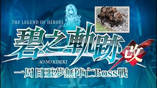 《碧之軌跡·改》一周目噩夢無陣亡Boss戰：二2·兇暴角牛