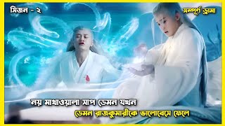 নয় মাথাওয়ালা সাপ ডেমন যখন ডেমন রাজকুমারীকে ভালোবেসে ফেলে💜|Full drama|Chinese Drama Explain In Bangla