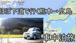 ほぼ下道で行く車中泊旅熊本→広島旅７節約旅？山口から九州へ