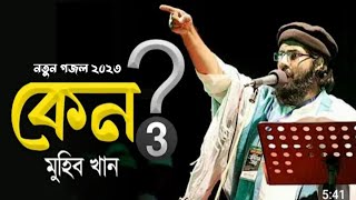 কেন – ৩ গজল | keno - 3 | Muhib Khan | New Bangla Song 2023