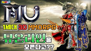 뮤온라인 아재들의 향수를 자극하는 그 게임(국내 첫 3D MMORPG)