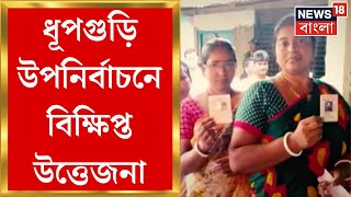 Dhupguri By Election এ BJP প্রার্থী-পুলিশ তর্কাতর্কি, দেখা গেল বিক্ষিপ্ত উত্তেজনা | Bangla News