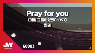 [JW노래방] Pray for you (미씽 그들이있었다 OST) / 릴리 / JW Karaoke