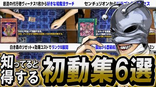 【#遊戯王】2024年前半！！城下町デュエルを支えた6つの初動！！【城下町デュエル】