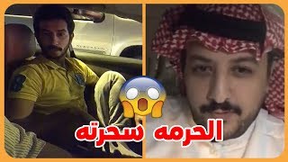 شوفو وش صار بخوي الامير ناصر بن نواف مع حرمه طلبت منه يجاوب على اسئلة 😱