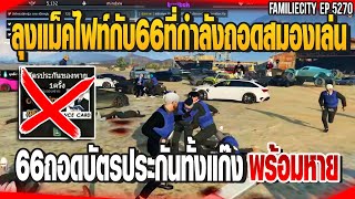 ลุงแม็คไฟท์กับ66ที่กำลังถอดสมองเล่น 66ถอดบัตรประกันทั้งแก๊งพร้อมหายหมดแก๊ง | GTAV |  EP.5271