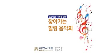 [김포예총] 2020년 10월 13일 찾아가는 작은 음악회