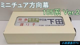 ミニチュア方向幕 185系