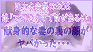 【修羅場】娘から突然のSOS。娘「ママに内緒で話があるの」献身的な妻の裏の顔がヤバかった・・・