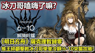 【明日方舟】【6-10突襲】薩克理智歸零－推王碎顱擊開敲！雙暈陣容真的很好玩！（ Arknights 6-10 challenge mode guide）