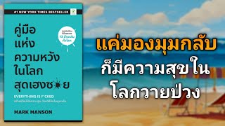 การมีความหวังแบบผิดๆ อาจทำให้เราแย่ในอนาคตได้ | รีวิวหนังสือ คู่มือแห่งความหวังในโลกสุดเฮงซวย