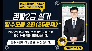 2. 컴활2급실기 함수 50문제 중 25문제 풀이(계산작업6-계산작업10)