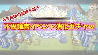 【サマナーズウォー】召喚書還元イベントあるうちに貯まった召喚書で今年ラストアタック!!