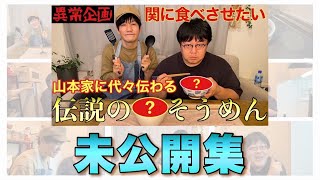 【異常企画】関に食べさせたい山本家に代々伝わる伝説のそうめん【未公開集】