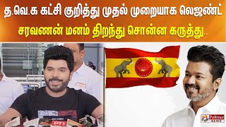 த.வெ.க கட்சி குறித்து முதல் முறையாக லெஜண்ட் சரவணன் மனம் திறந்து சொன்ன கருத்து..