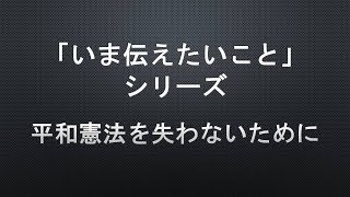 【高木善之の「いま伝えたいこと」】平和憲法を失わないために