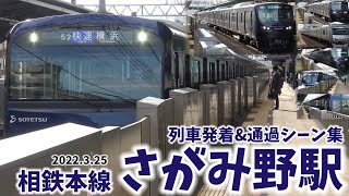 【相鉄本線】さがみ野駅列車発着＆通過シーン集[相鉄本線,相鉄線,相鉄]（2022.3.25）