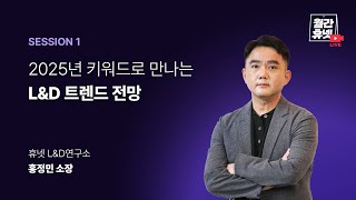 [#월간휴넷 2025년 원 포인트 업 조직과 나를 위한 단 하나의 선택] Session 1 | 2025년 키워드로 만나는 L\u0026D 트렌드 전망 | 휴넷L\u0026D연구소 홍정민 소장