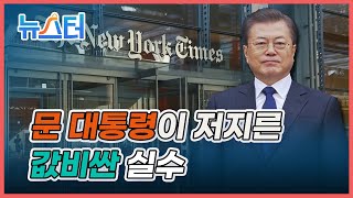 NYT가 콕 집은 文 대통령의 실수 “국민의 분노가 치솟고 있다”