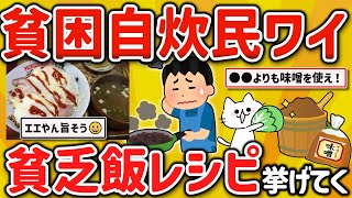 【2ch有益スレ】ワイ、ガチ貧困自炊民、究極の貧乏飯レシピを挙げてくｗ【ゆっくり解説】