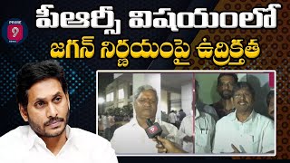 పీఆర్సీ విషయంలో జగన్ జోక్యం చేసుకోవాలి.. | AP News | CM Jagan | Prime9 News