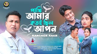 Pakhi Amar Kotoi Chilo Apon | পাখি আমার কতই ছিল আপন | Kanchon Khan | Bangla New Music Video 2025