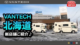 【VANTECH北海道】グランドオープン！キャンピングカーメーカー新店舗のご紹介｜WEEKEND VANTECH