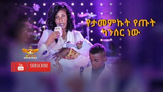 2006 አንዱ ጡቴ ተቆርጧል በካንሰሩ ምክንያት የእግዚአብሔር ሰው በ2009 ፀለዪልኝ ካንሰር ነፃ ተባልኩ ፀጉሬም አደገ ልጅም ወለድኩኝ ዛሬ ለምስክርነት መጣው