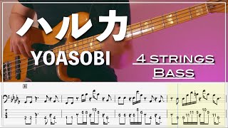 【ベースTab譜】ハルカ/ YOASOBI【4弦】【Bass Cover】【BassTab】【タブ譜】【Transcription】