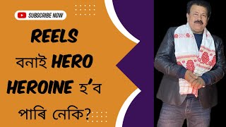 Reels বনাই Hero , Heroine হব পাৰি নেকি ?? // pankaj pallav sharma sir // pakghar with podcast