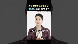 급식때 추억 떠올라 대공감ㅋㅋ김고은 최애 음식 조합 #김고은