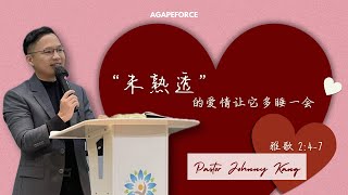 “未熟透”的爱情让它多睡一会 | 甘国佑牧师｜Ps. Johnny Kang | 19.01.2025