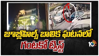 జూబ్లీహిల్స్ బాలిక ఘటనలో గంటకో ట్విస్ట్ | Jubilee Hills Pub | 10TV News