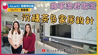 【裝修設計】沉穩低調奢華居家｜多功能兒童房👦🏻｜將軍澳君傲灣｜家居設計｜舊樓翻新｜室內設計｜媒體採訪